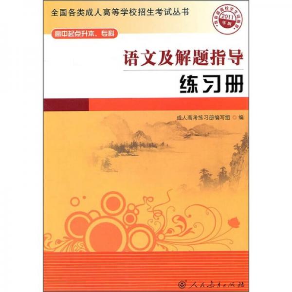 全國各類成人高等學校招生考試叢書：語文及解題指導練習冊（高中起點升本專科）（2011年版）