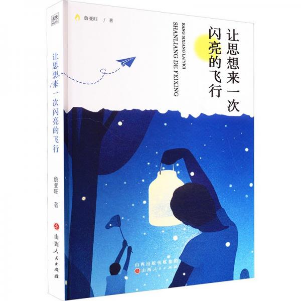 讓思想來一次閃亮的飛行