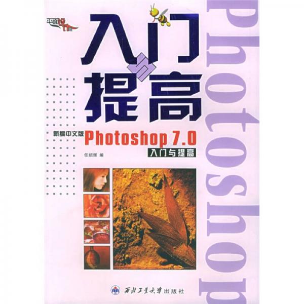 新编Photoshop 7.0中文版入门与提高