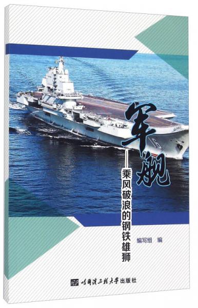 軍艦 乘風(fēng)破浪的鋼鐵雄獅