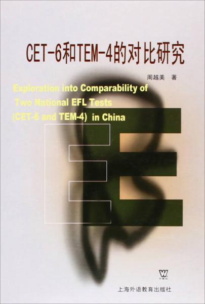 CET-6和TEM-4的對比研究