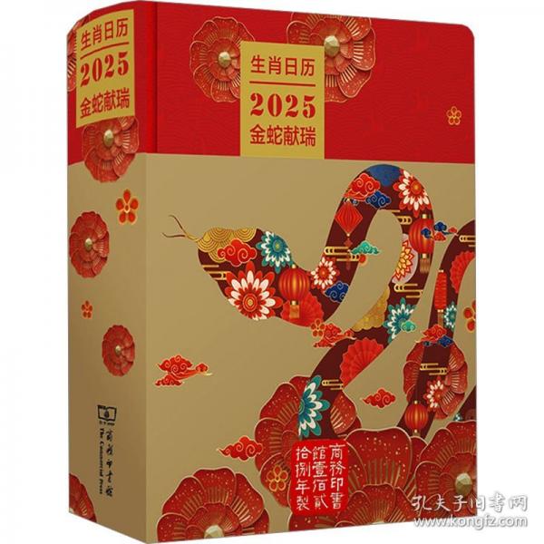 生肖日歷：2025金蛇獻(xiàn)瑞