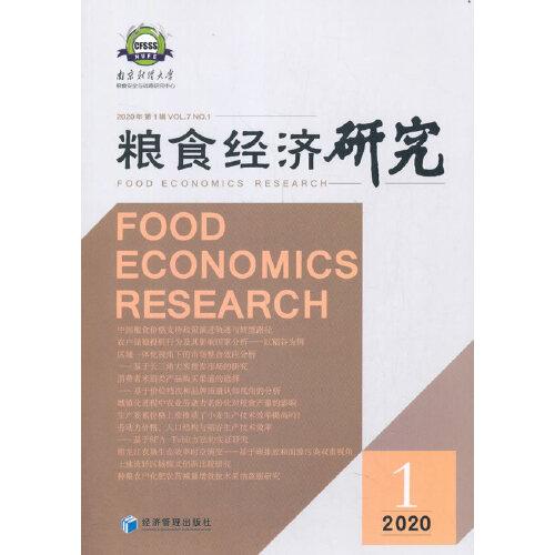糧食經(jīng)濟(jì)研究   2020 第1輯