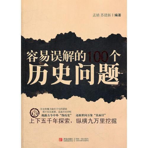 容易误解的100个历史问题