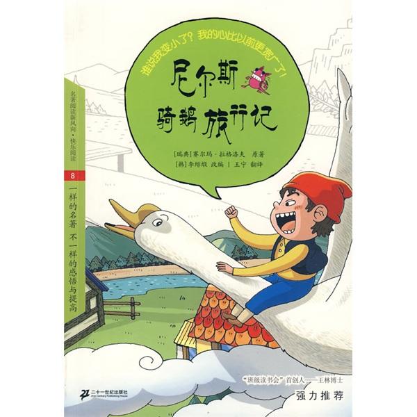 尼爾斯騎鵝旅行記