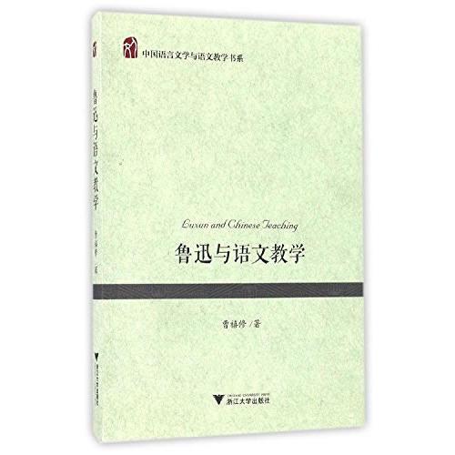 魯迅與語文教學