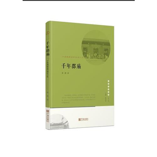 寧波文化叢書第二輯 千年郡廟：寧波城隍廟的前世今生