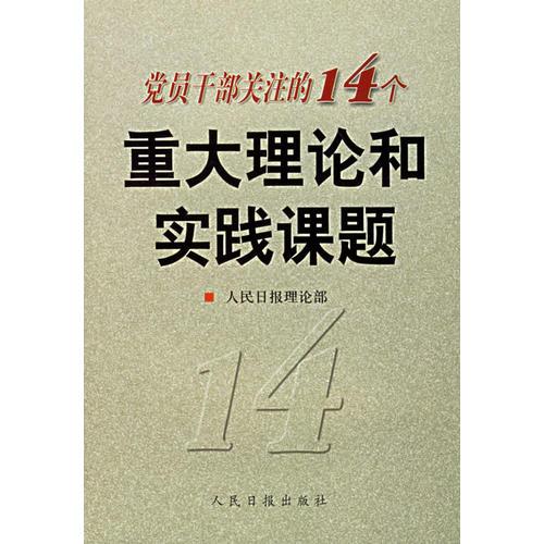 党员干部关注的14个重大理论和实践课题