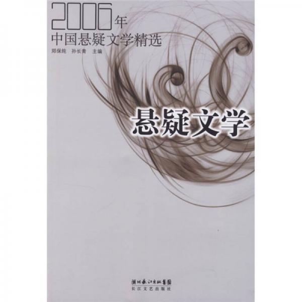 2006年中國懸疑文學(xué)精選