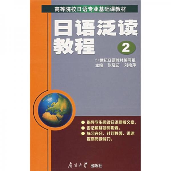 日語泛讀教程(2)