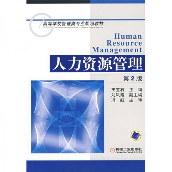 高等學校管理類專業(yè)規(guī)劃教材：人力資源管理（第2版）