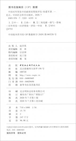 中國(guó)對(duì)外貿(mào)易中的碳排放績(jī)效評(píng)估