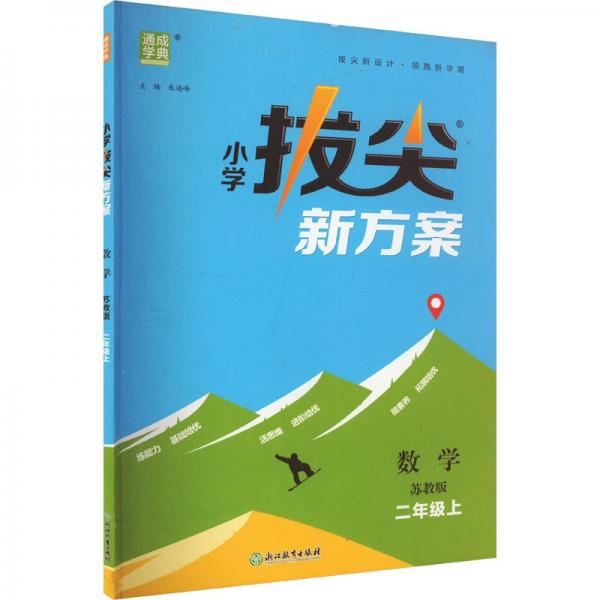 24秋小学拔尖新方案 数学2年级二年级上·苏教版 通成城学典