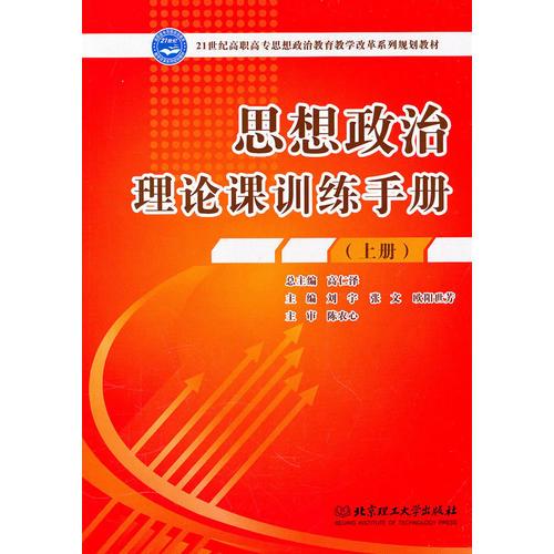 思想政治理論課訓(xùn)練手冊（上下冊）