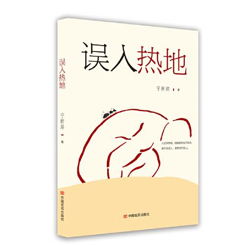 誤入熱地