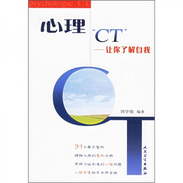 心理“CT”让你了解自我