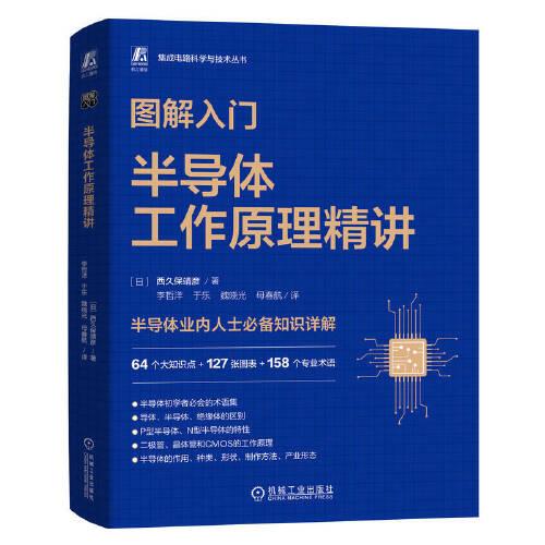 圖解入門——半導(dǎo)體工作原理精講   [日]西久保靖彥