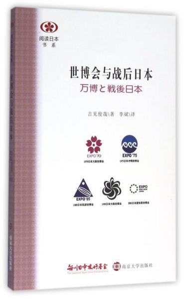 世博會(huì)與戰(zhàn)后日本