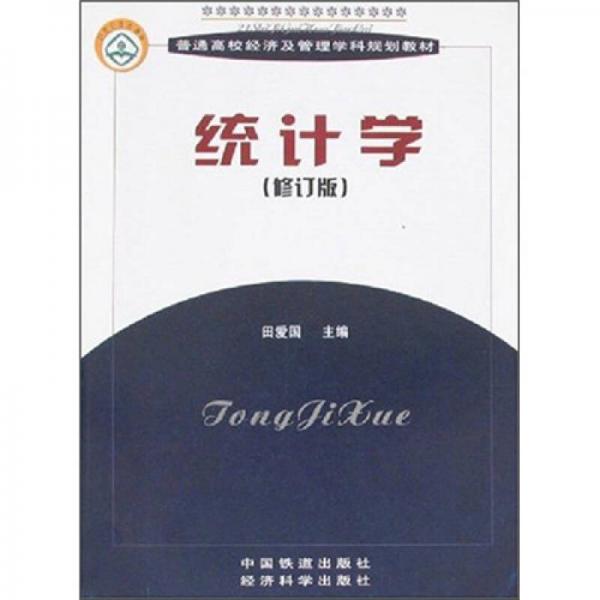 統(tǒng)計(jì)學(xué)（修訂版）