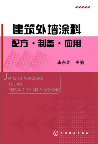 建筑外墙涂料配方·制备·应用