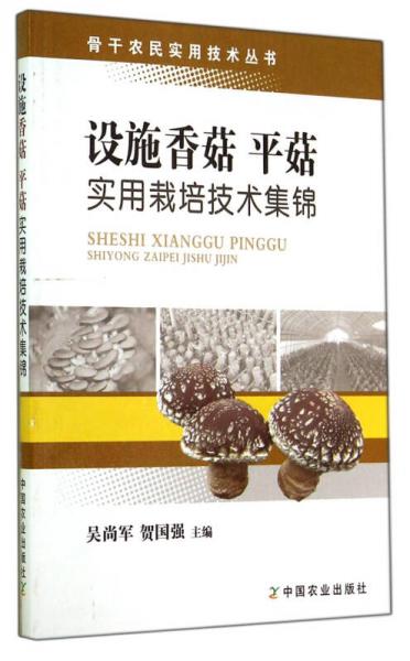 設(shè)施香菇 平菇實(shí)用栽培技術(shù)集錦
