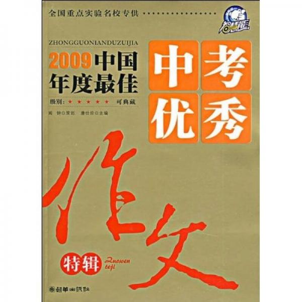 2009中国年度最佳中考优秀作文特辑