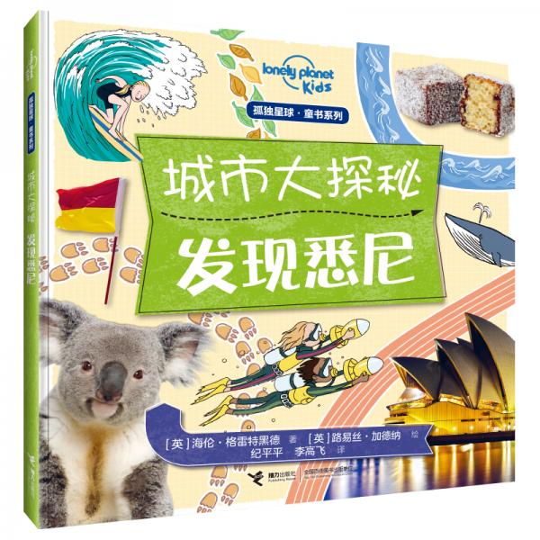 孤獨(dú)星球童書系列·城市大探秘發(fā)現(xiàn)悉尼