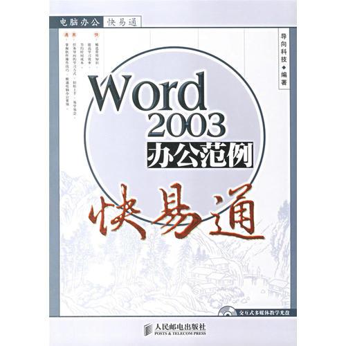 Word 2003辦公范例快易通