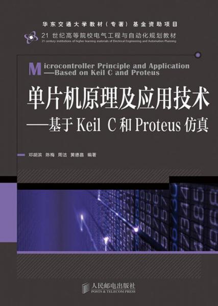 单片机原理及应用技术：基于Keil C和Proteus仿真