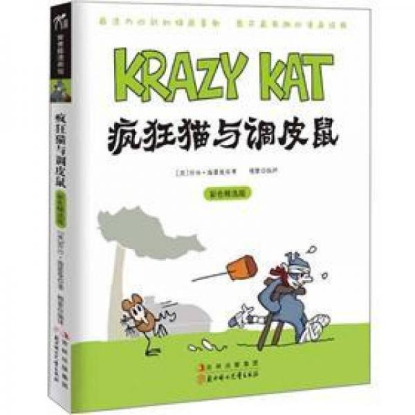 瘋狂貓與調(diào)皮鼠