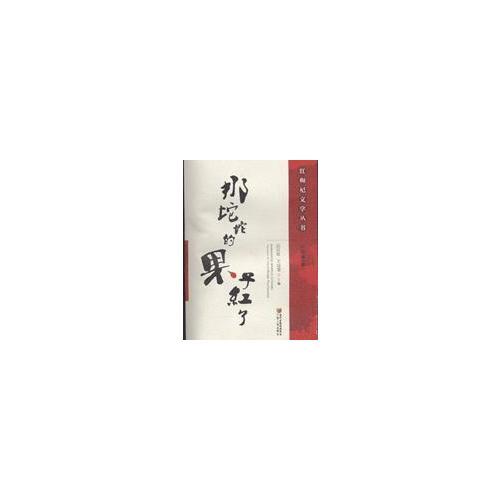 紅枸杞文學(xué)叢書(shū)(那坨坨的果子紅了--小說(shuō)卷一/二/三/詩(shī)歌/散文卷)