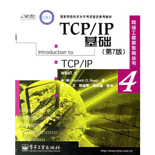 TCP/IP基础:第7版