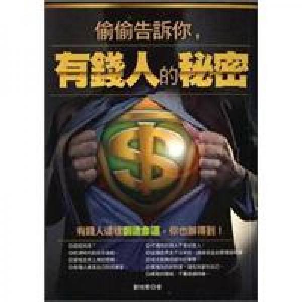 偷偷告訴你，有錢(qián)人的秘密