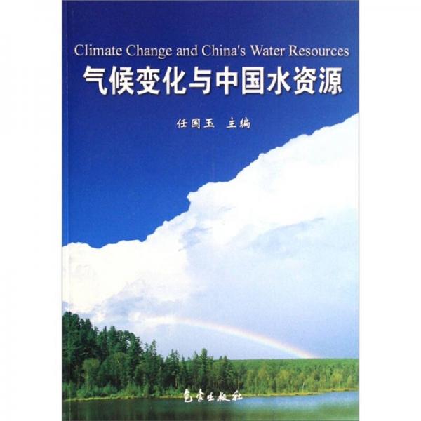 气候变化与中国水资源