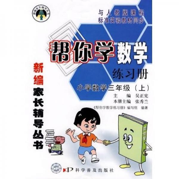 新编家长辅导丛书·帮你学数学练习册：小学数学3年级（上）