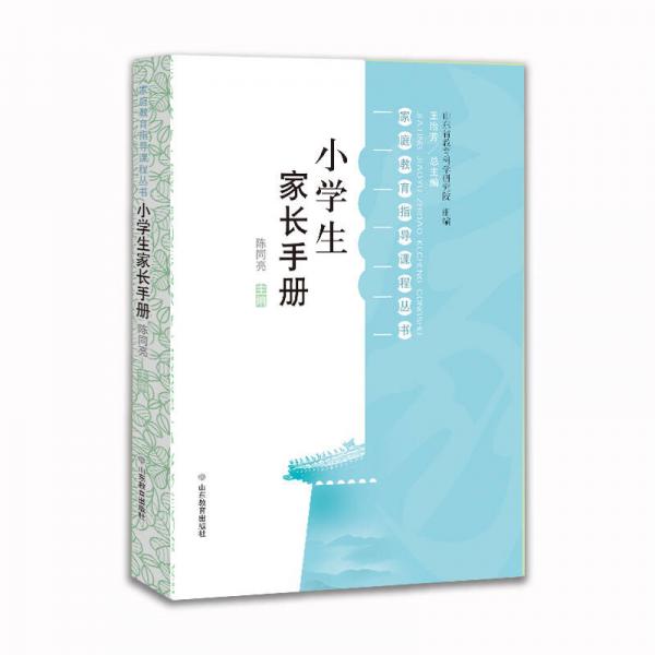小學生家長手冊 家庭教育指導課程叢書