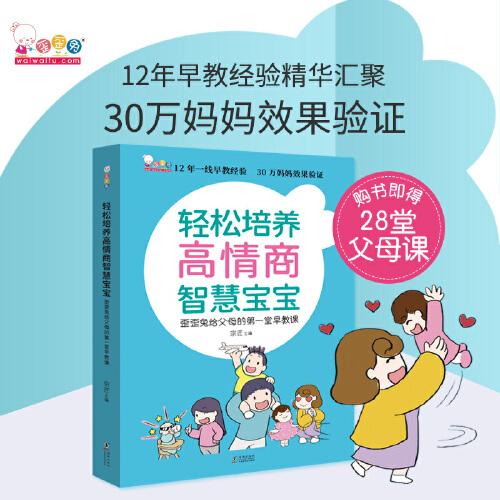 《輕松培養(yǎng)高情商智慧寶寶——歪歪兔給父母的第一堂早教課》（贈28堂父母線上課）