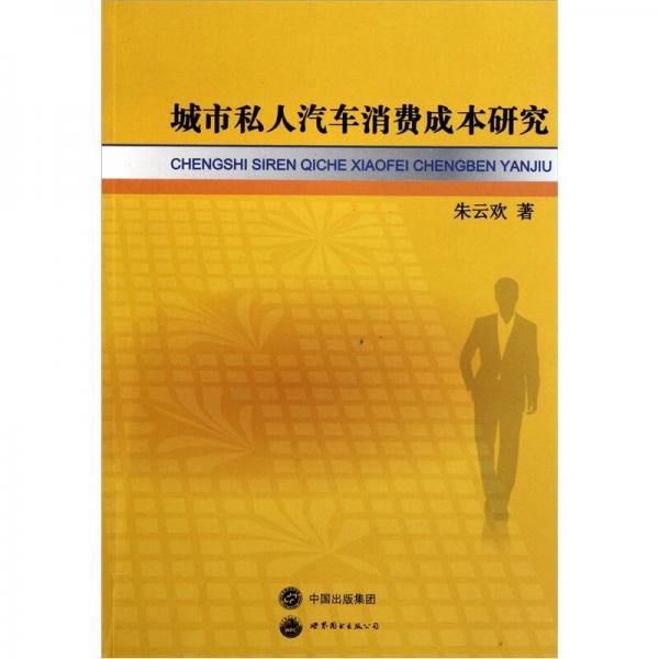 城市私人汽車消費成本研究