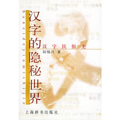 漢字的隱秘世界