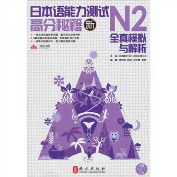 新日本语能力测试高分秘籍N2全真模拟与解析