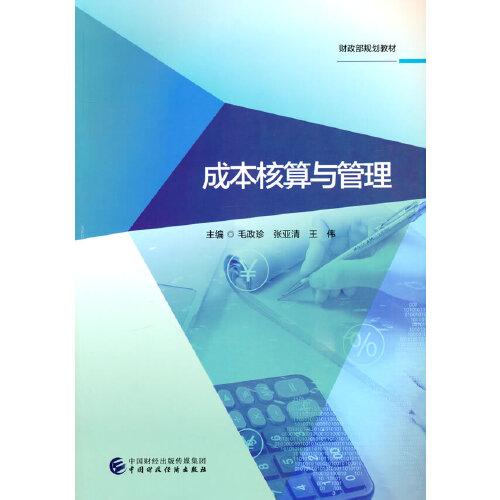成本核算與管理