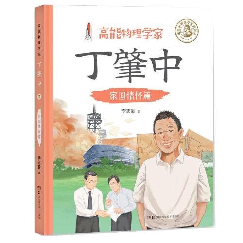 高能物理學家丁肇中：家國情懷篇  （由丁肇中主題科學博物館提供學術(shù)指導，中國科學院院士推薦，附贈全書音頻故事）