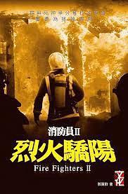 消防员2