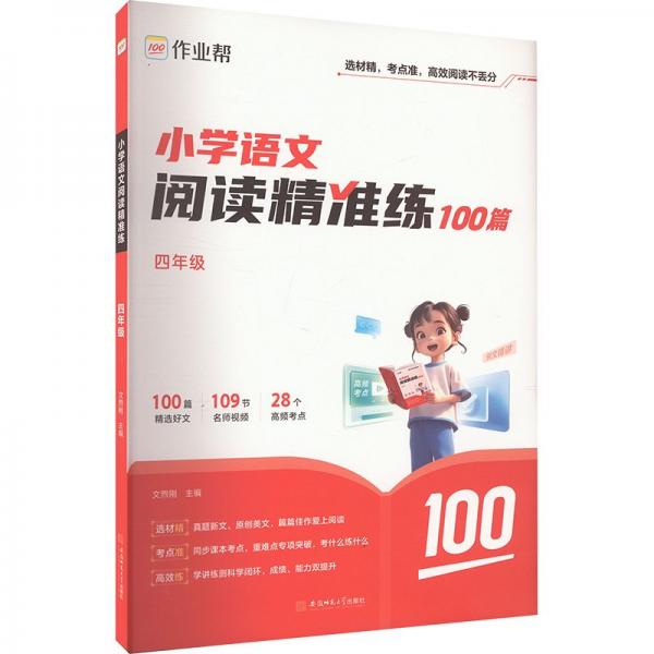 作業(yè)幫小學(xué)語文閱讀精準(zhǔn)練 四年級