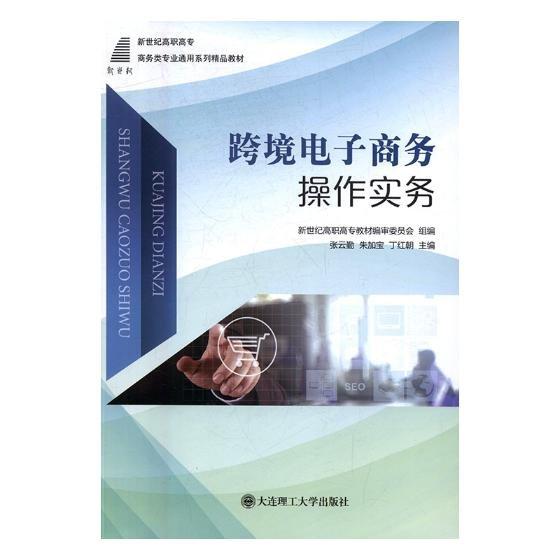 跨境電子商務(wù)操作實(shí)務(wù)
