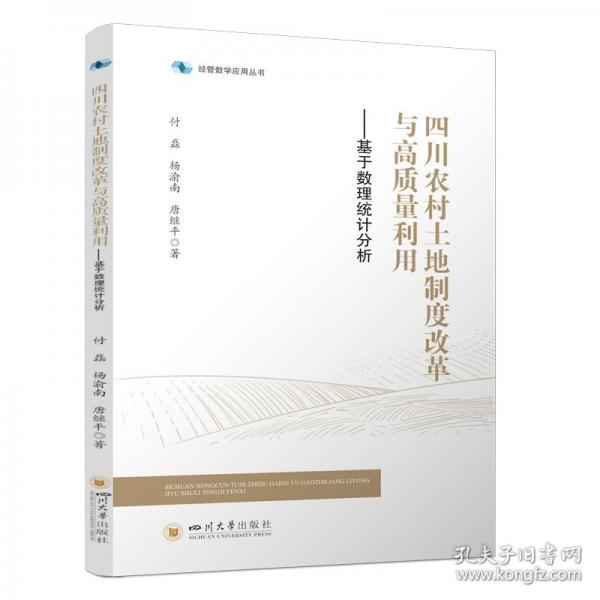 四川農(nóng)村土地制度改革與高質(zhì)量利用——基于數(shù)理統(tǒng)計(jì)分析 經(jīng)濟(jì)理論、法規(guī)