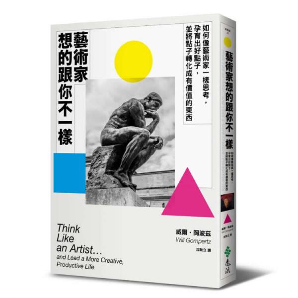 藝術家想的跟你不一樣:如何像藝術家一樣思考,孕育出好點子,并將點子轉化成有價值的東西