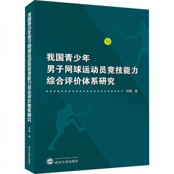 我國青少年男子網(wǎng)球運動員競技能力綜合評價體系研究