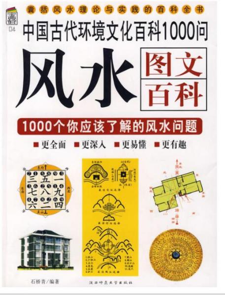 风水图文百科:中国古代环境文化百科1000问:1000个你应该了解的风水问题