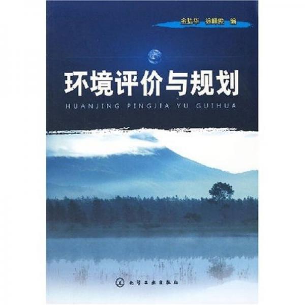 環(huán)境評價與規(guī)劃